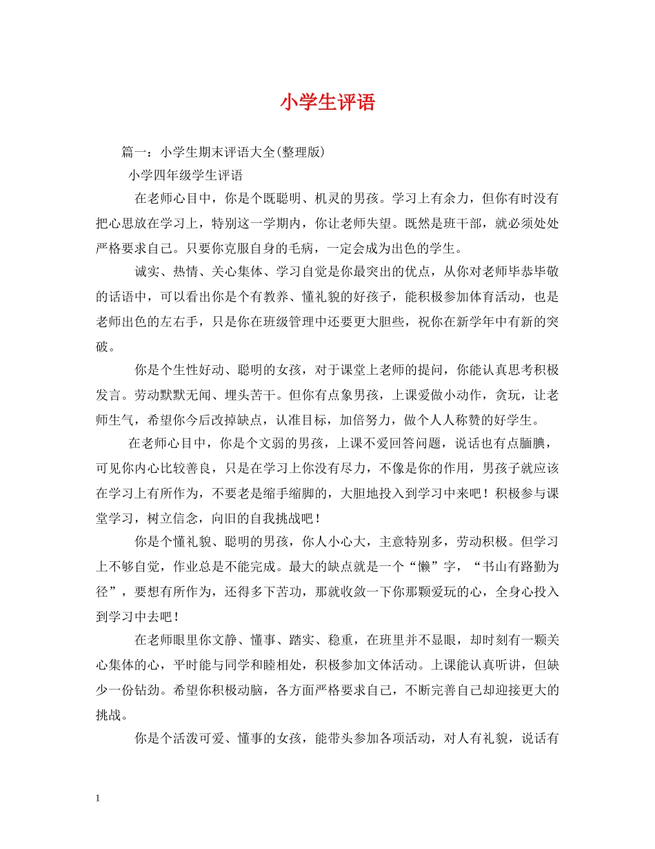 小学生评语2 _第1页