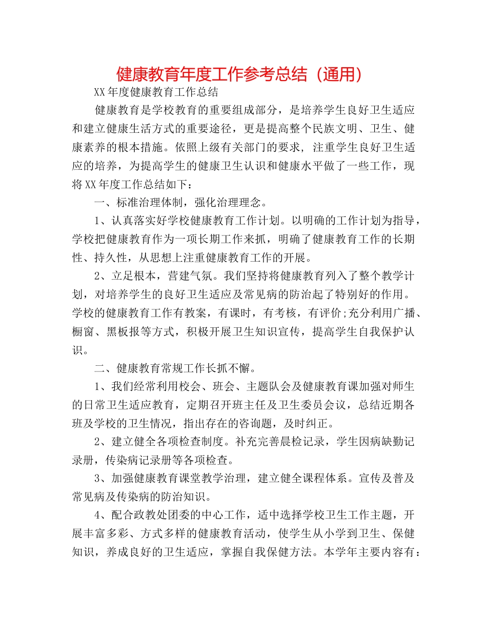 健康教育年度工作参考总结（通用） _第1页