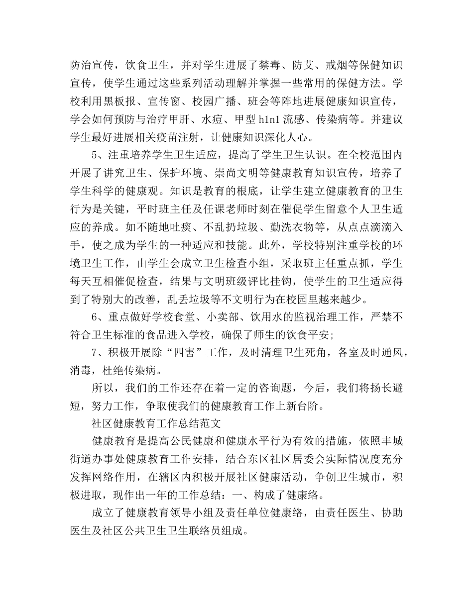 健康教育年度工作参考总结（通用） _第2页