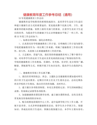 健康教育年度工作参考总结（通用） 