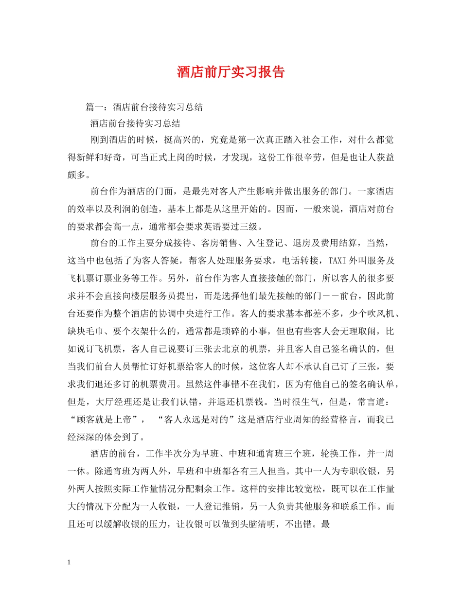 酒店前厅实习报告 _第1页