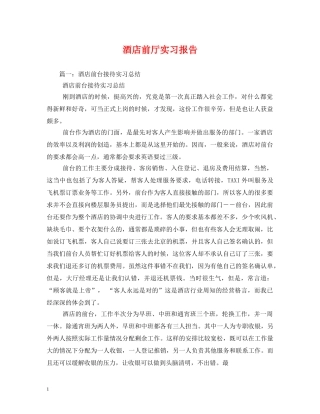 酒店前厅实习报告 