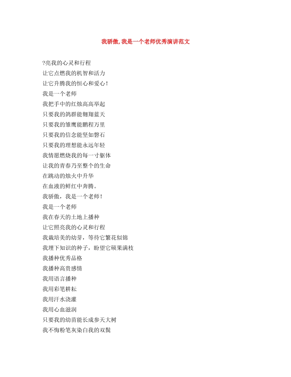 我骄傲,我是一个老师优秀演讲范文 _第1页