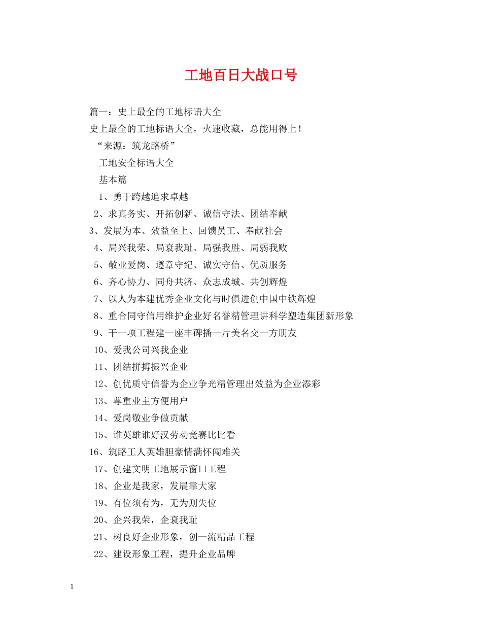 工地百日大战口号 _第1页
