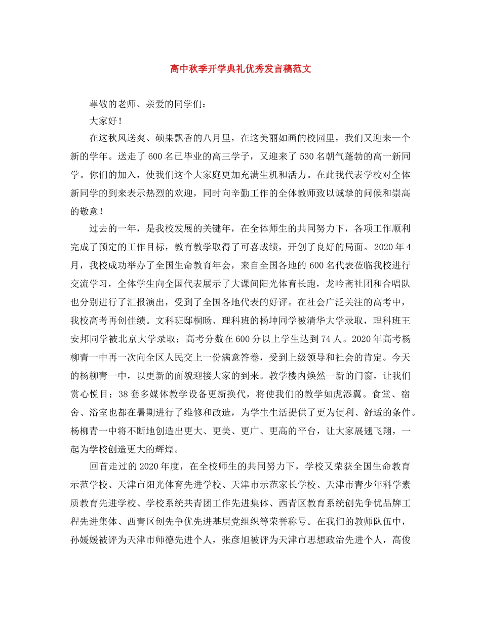 高中秋季开学典礼优秀发言稿范文 _第1页