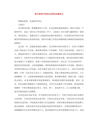 高中秋季开学典礼优秀发言稿范文 