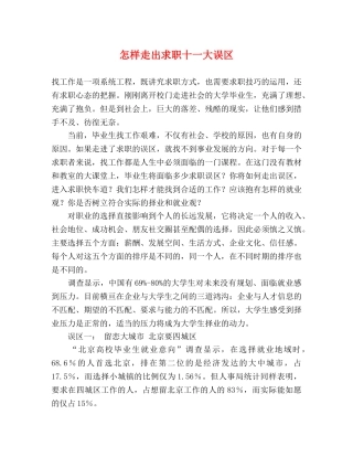 怎样走出求职十一大误区 