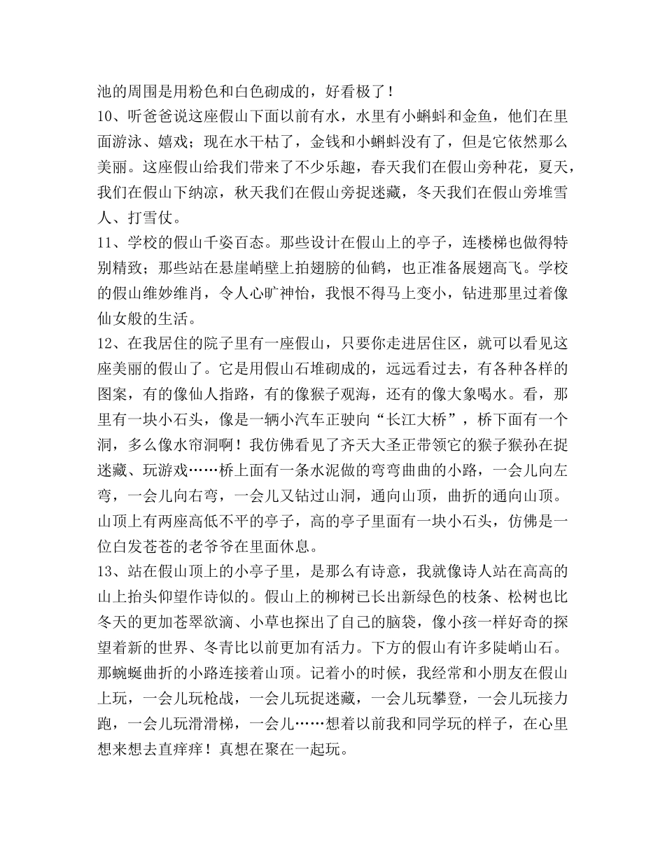 描写假山的好句好段 _第3页