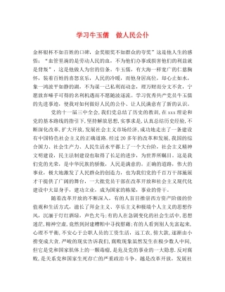 学习牛玉儒  做人民公仆 