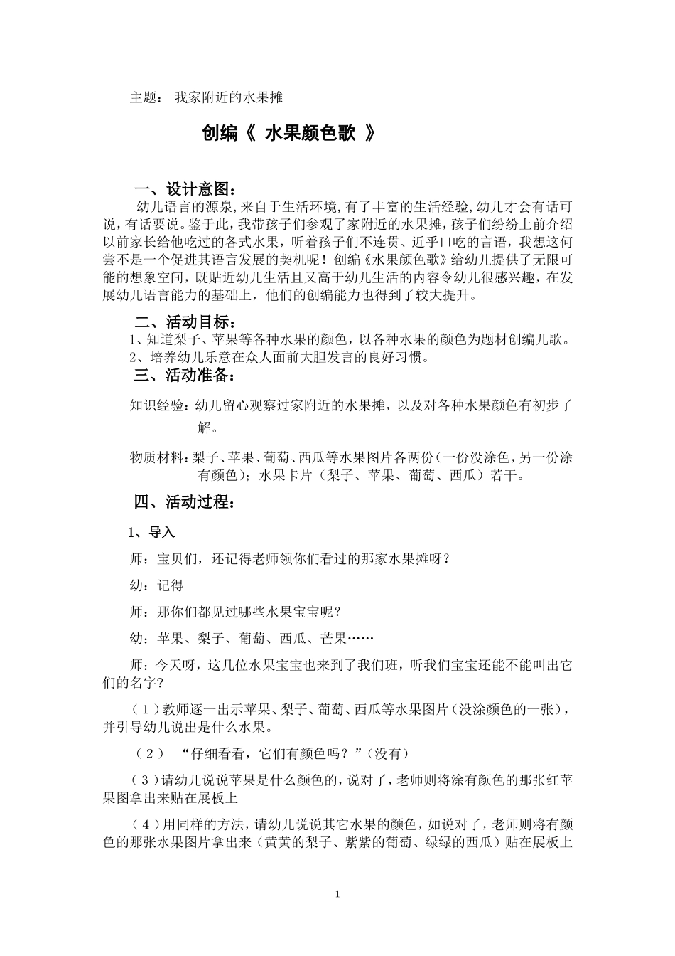 创编水果颜色歌_第1页