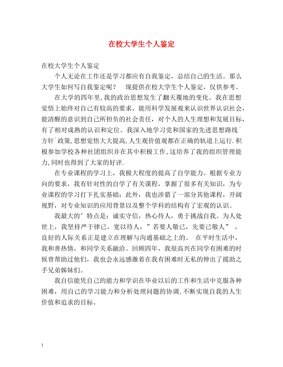 在校大学生个人鉴定 (2) _第1页