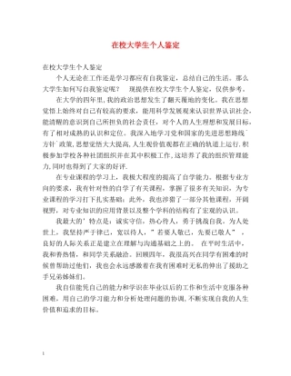 在校大学生个人鉴定 (2) 