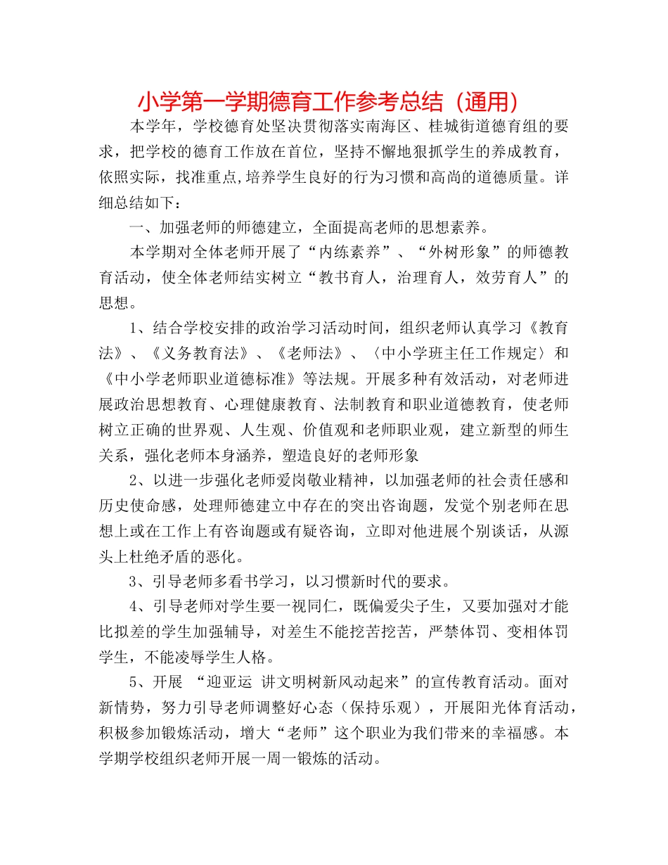 小学第一学期德育工作参考总结（通用） _第1页