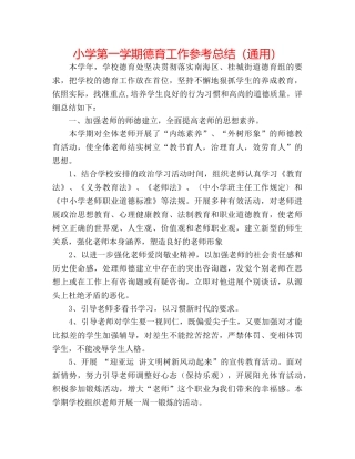 小学第一学期德育工作参考总结（通用） 