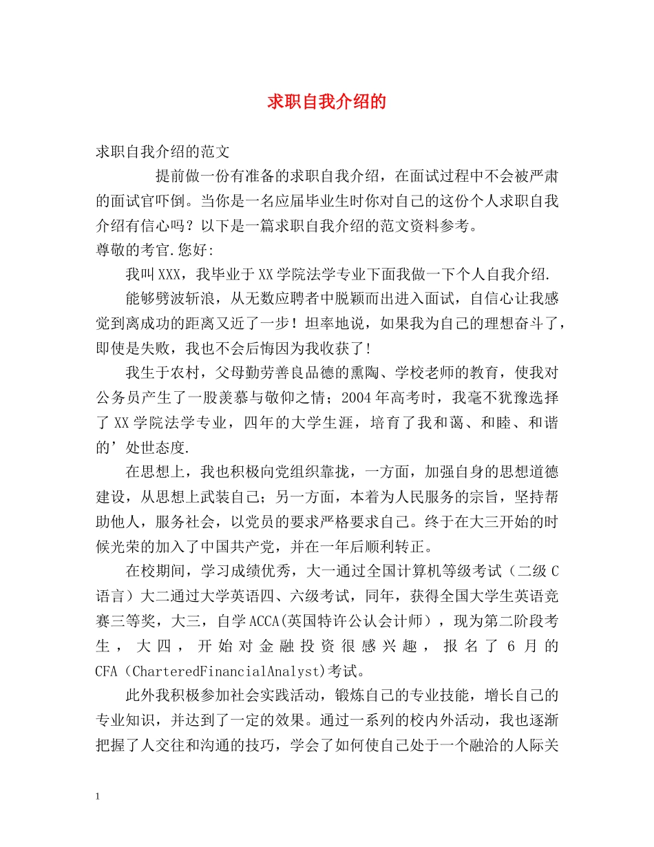求职自我介绍的 _第1页