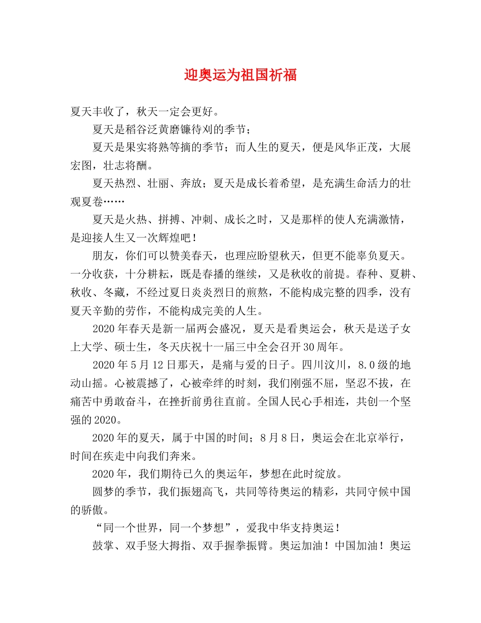 迎奥运为祖国祈福 _第1页