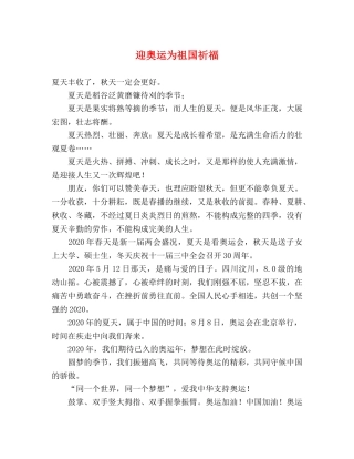 迎奥运为祖国祈福 