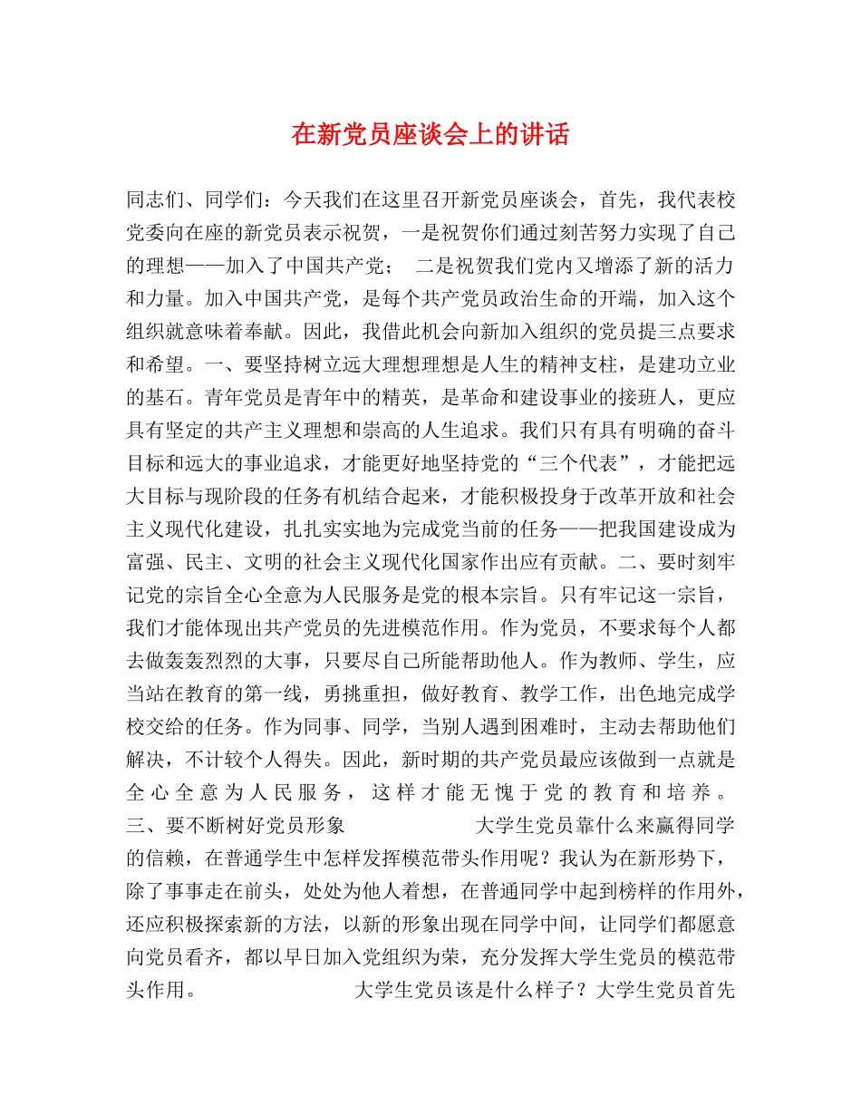 在新党员座谈会上的讲话 _第1页