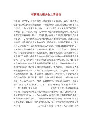 在新党员座谈会上的讲话 