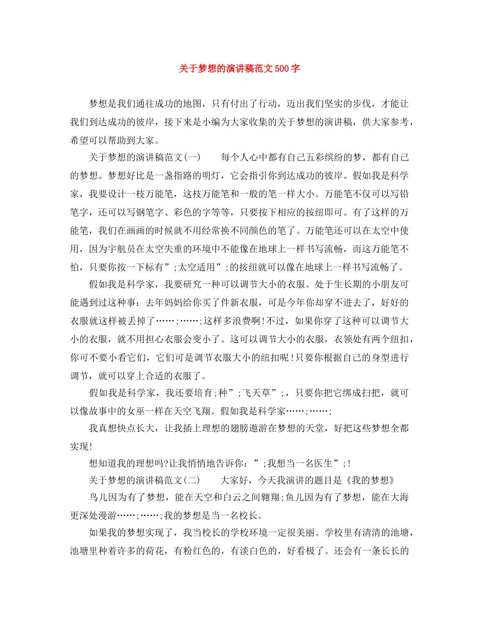 关于梦想的演讲稿范文500字 _第1页