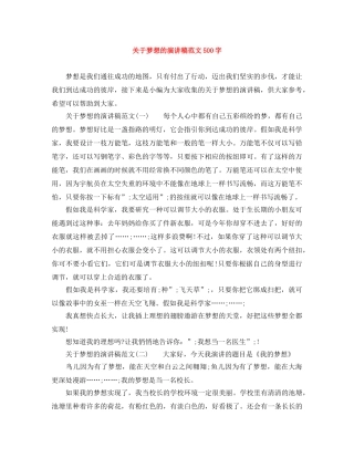 关于梦想的演讲稿范文500字 