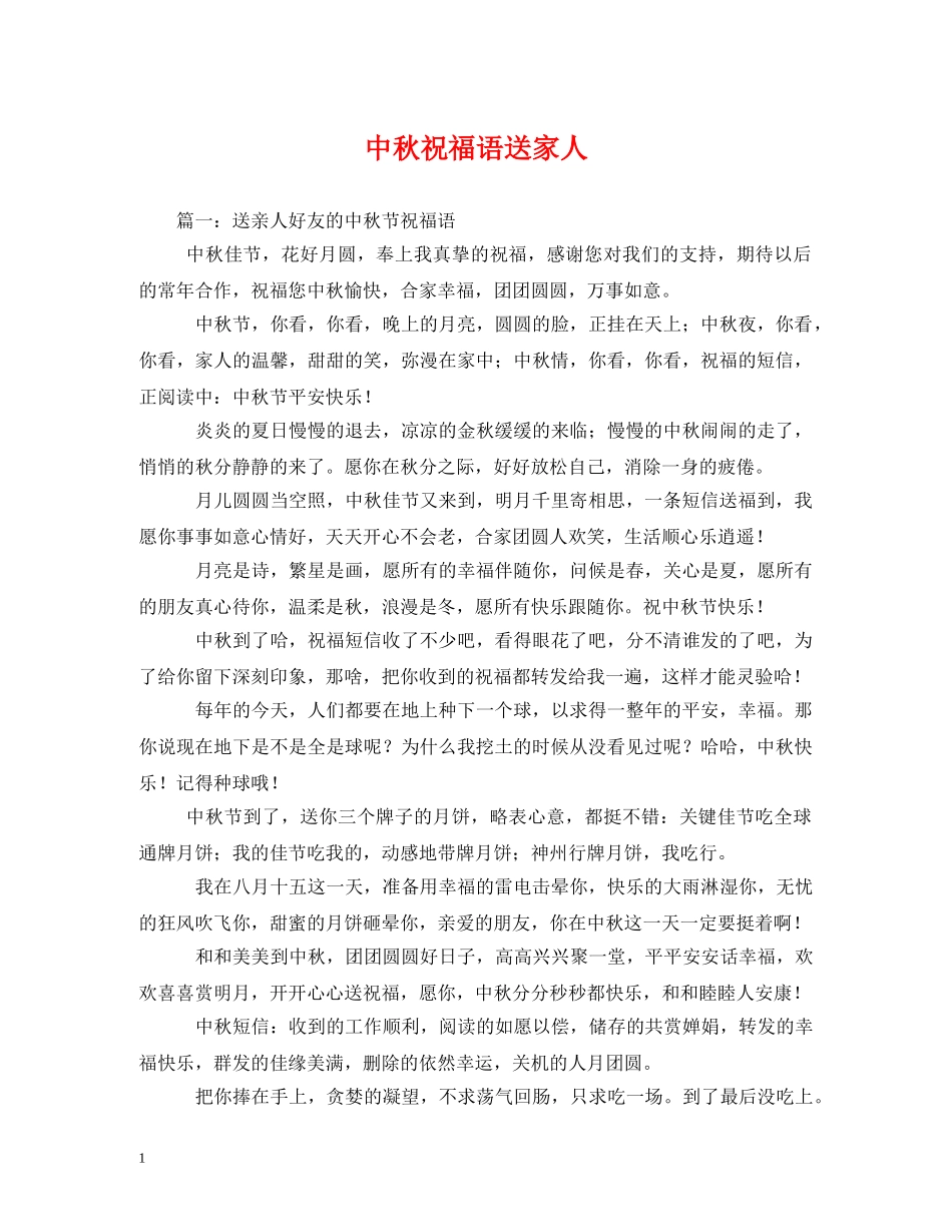 中秋祝福语送家人 _第1页