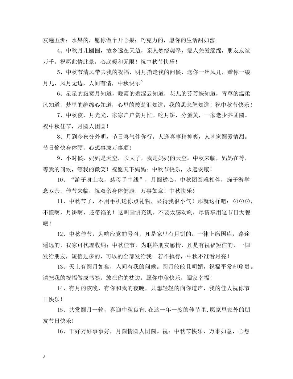 中秋祝福语送家人 _第3页