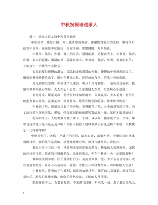 中秋祝福语送家人 