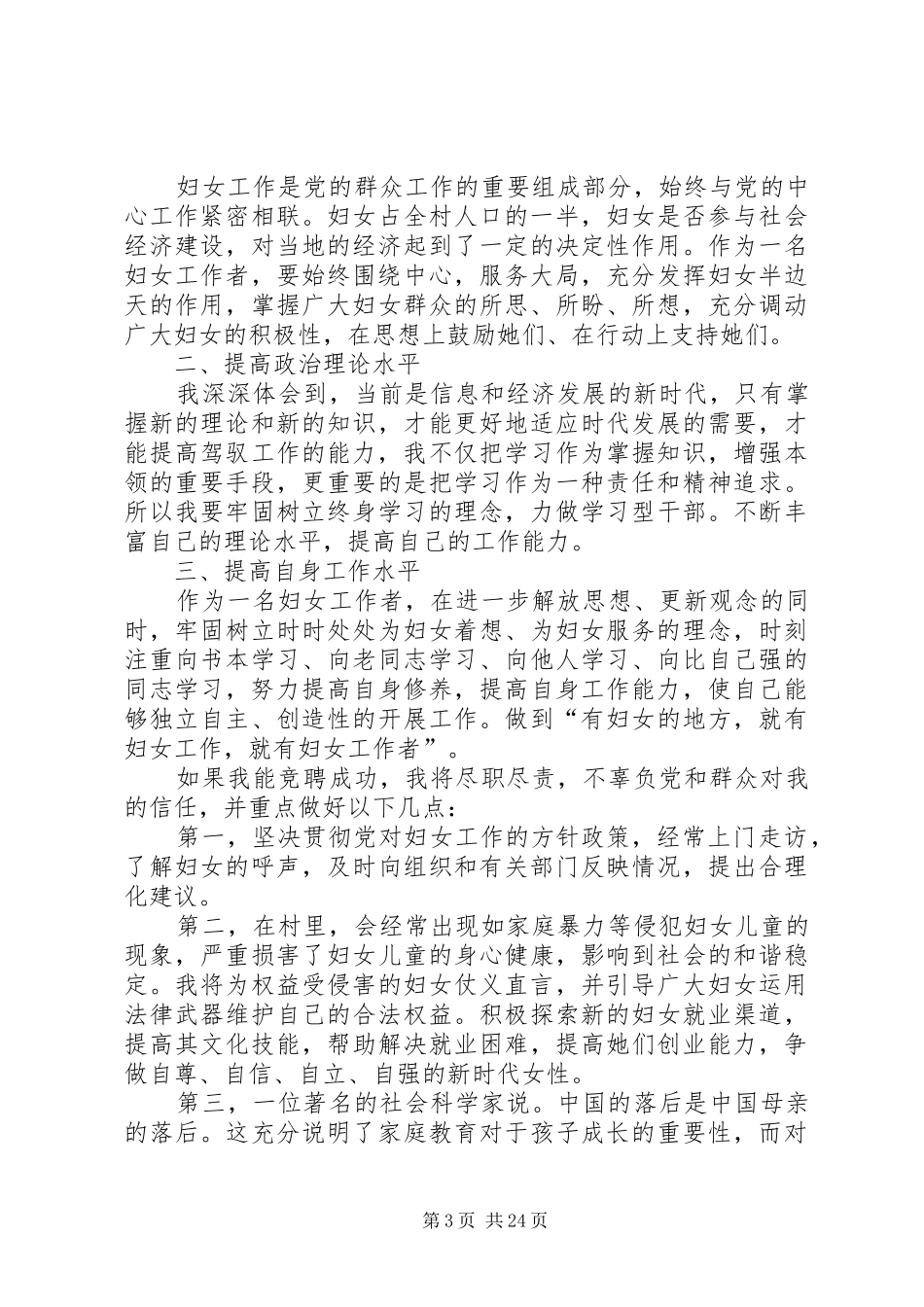 竞选妇联主任演讲稿范文_1_第3页
