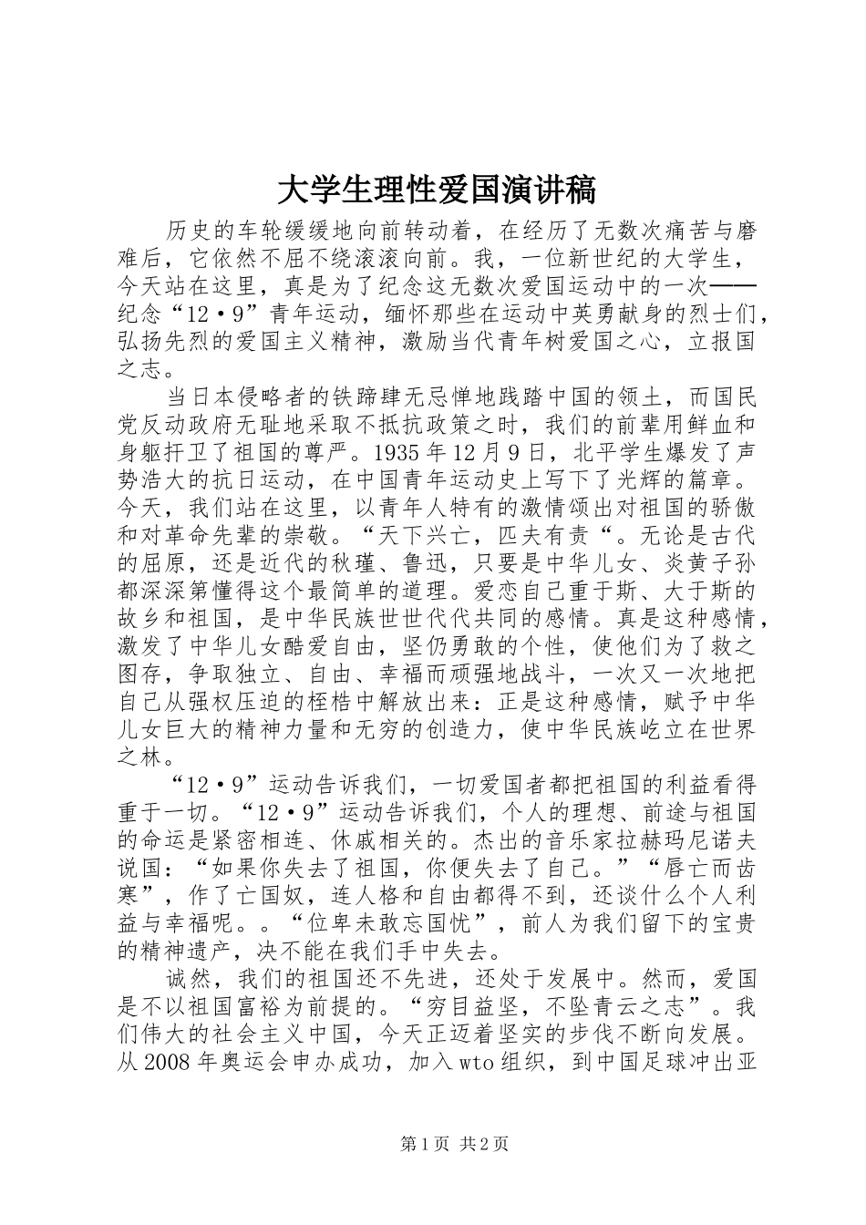 大学生理性爱国演讲稿范文_第1页