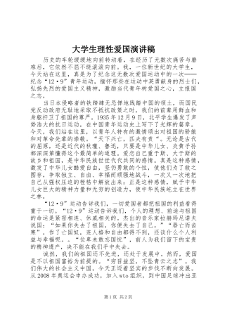 大学生理性爱国演讲稿范文