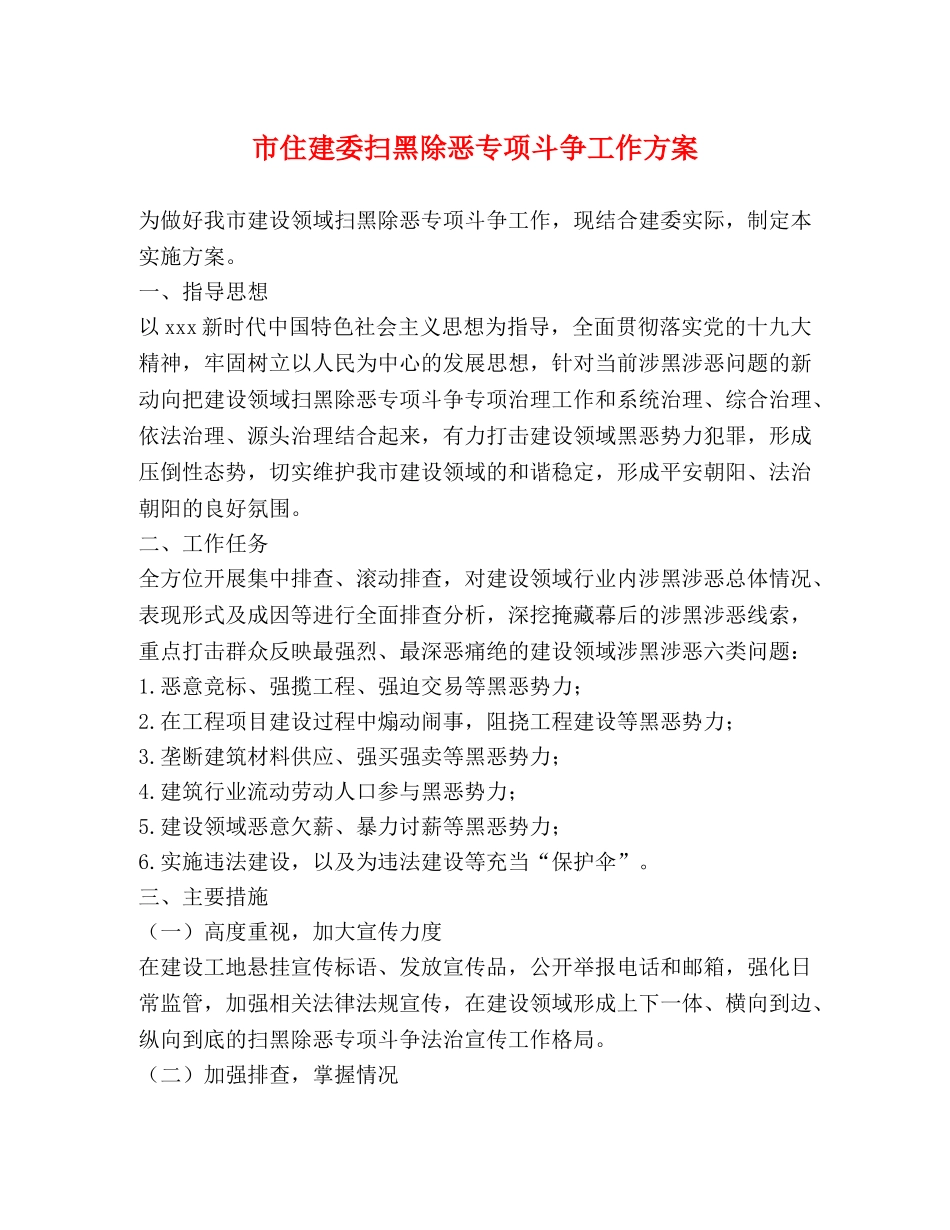 市住建委扫黑除恶专项斗争工作方案 _第1页