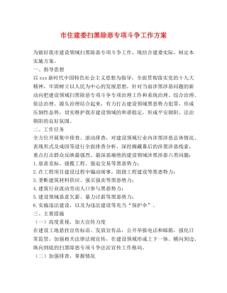 市住建委扫黑除恶专项斗争工作方案 
