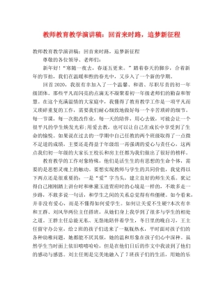 教师教育教学演讲稿回首来时路，追梦新征程 