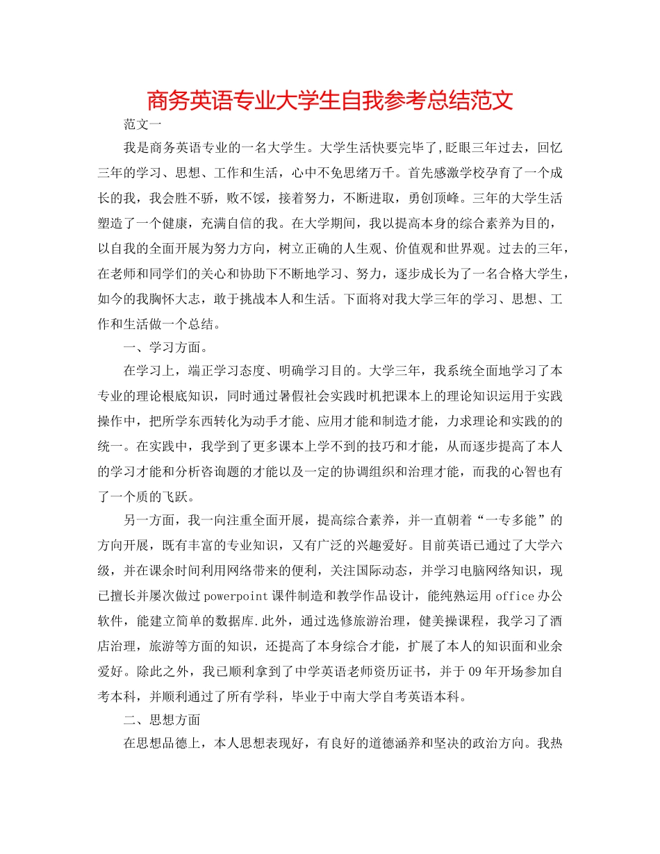 商务英语专业大学生自我参考总结范文 _第1页
