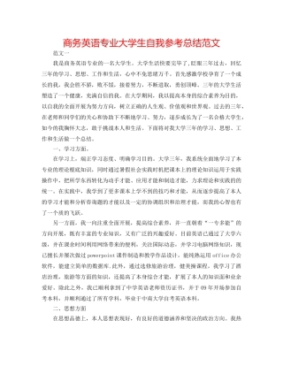 商务英语专业大学生自我参考总结范文 