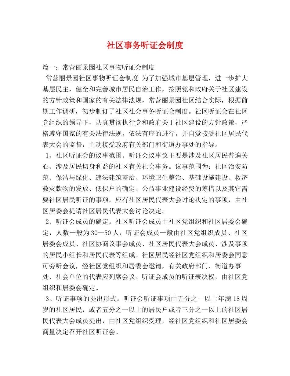 社区事务听证会制度 _第1页
