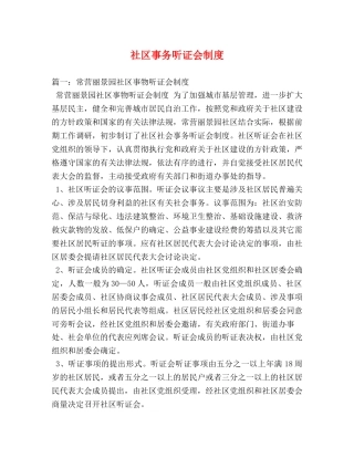 社区事务听证会制度 