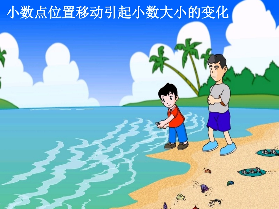 小数点位置移动_第1页