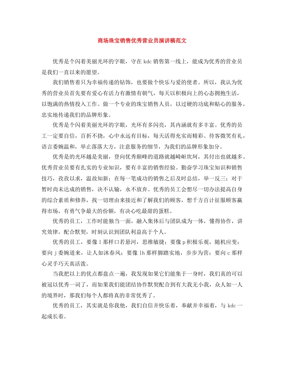 商场珠宝销售优秀营业员演讲稿范文 _第1页