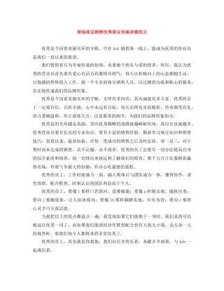 商场珠宝销售优秀营业员演讲稿范文 