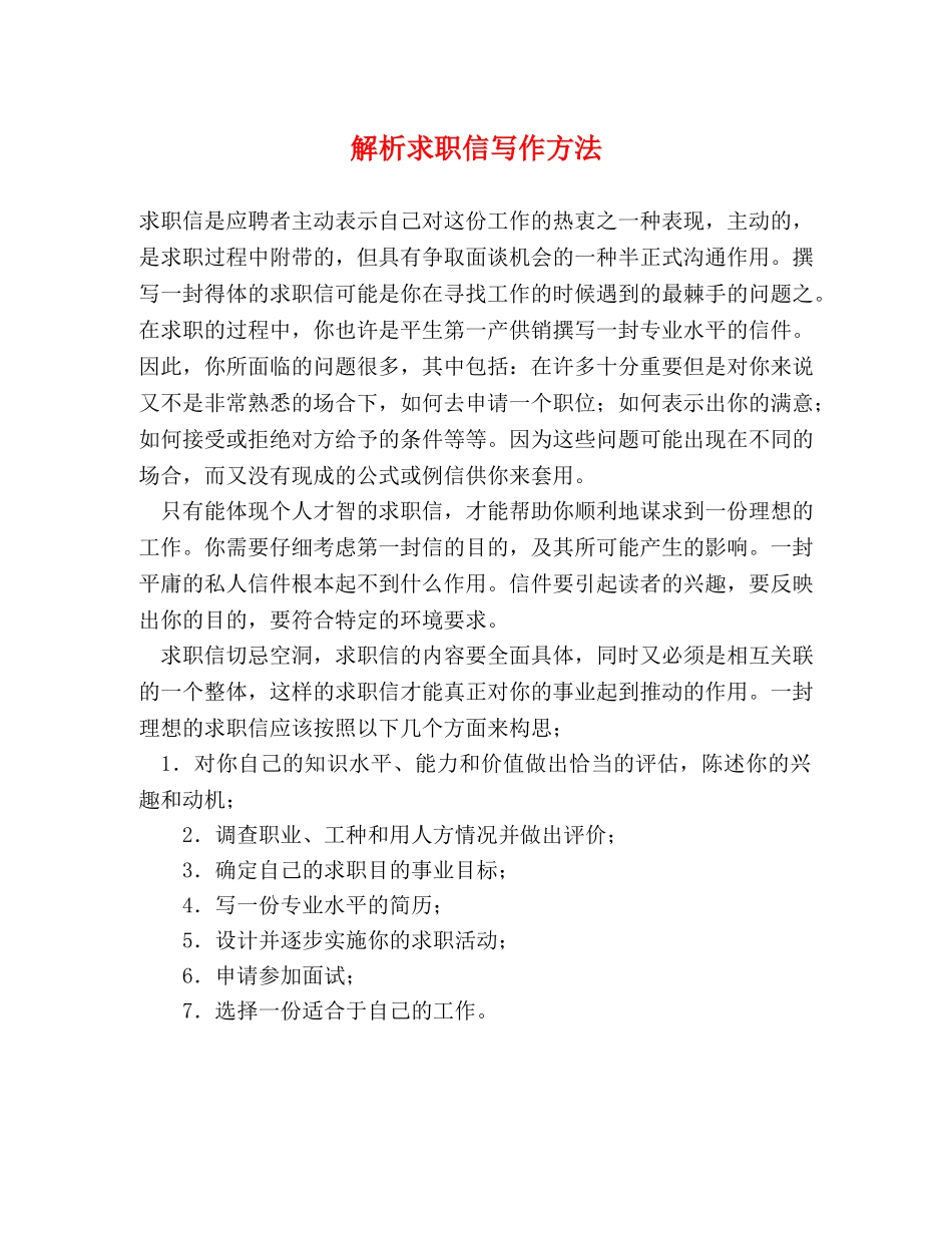 解析求职信写作方法 _第1页