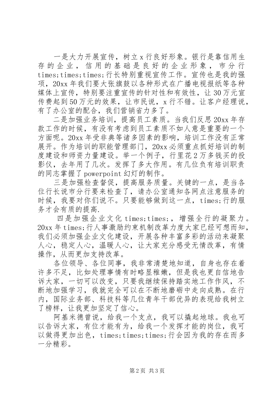 20XX年银行办公室主任竞聘演讲稿范文_第2页