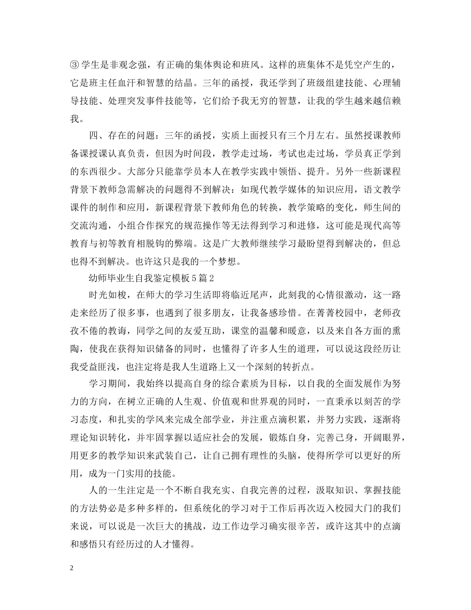 师范毕业生自我鉴定模板5篇 _第2页