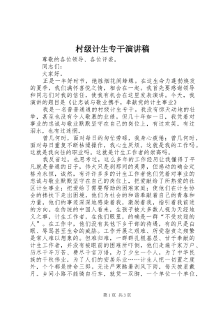 村级计生专干演讲稿范文