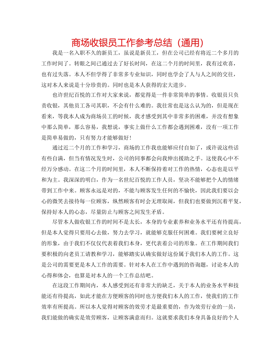 商场收银员工作参考总结（通用） _第1页