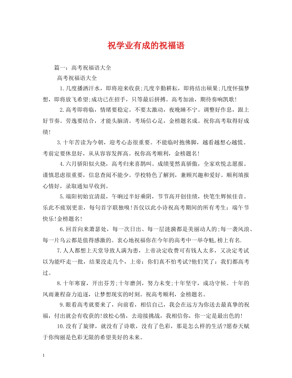 祝学业有成的祝福语 _第1页