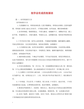 祝学业有成的祝福语 