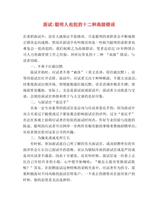 面试-聪明人也犯的十二种高级错误 