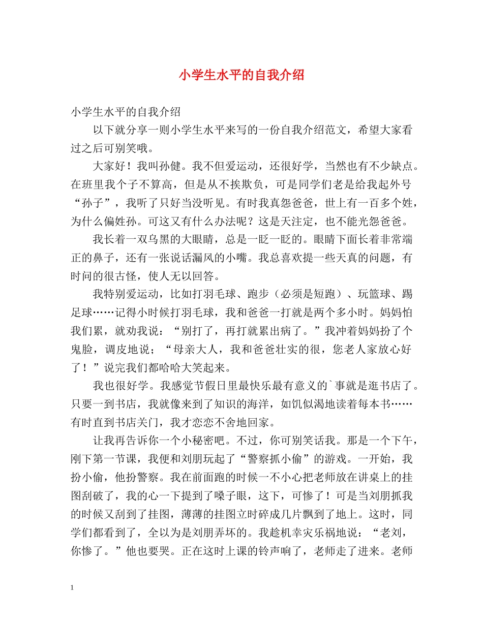 小学生水平的自我介绍 _第1页
